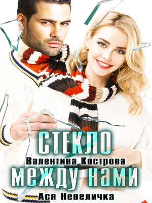 cover image of Стекло между нами